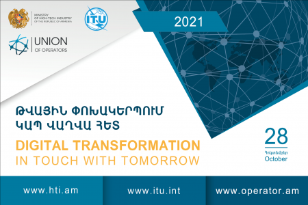 «Թվային փոխակերպում՝ կապ վաղվա հետ»