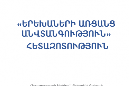 «ԵՐԵԽԱՆԵՐԻ ԱՌՑԱՆՑ ԱՆՎՏԱՆԳՈՒԹՅԱՆ» ՀԵՏԱԶՈՏՈՒԹՅՈՒՆ